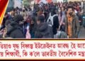 এতিয়াও যুদ্ধ বিধ্বস্ত ইউক্ৰেইনত আৱদ্ধ হৈ আছে ভাৰতীয় শিক্ষাৰ্থী, কি ক’লে ভাৰতীয় বৈদেশিক মন্ত্ৰালয়ে?