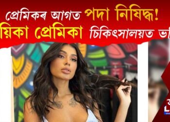 প্ৰেমিকৰ আগত পদা নিষিদ্ধ! পাদিব নোৱাৰি চিকিৎসালয়ত ভৰ্তি হ’ল জনপ্ৰিয় গায়িকা প্ৰেমিকা