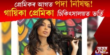 প্ৰেমিকৰ আগত পদা নিষিদ্ধ! পাদিব নোৱাৰি চিকিৎসালয়ত ভৰ্তি হ’ল জনপ্ৰিয় গায়িকা প্ৰেমিকা