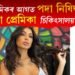 প্ৰেমিকৰ আগত পদা নিষিদ্ধ! পাদিব নোৱাৰি চিকিৎসালয়ত ভৰ্তি হ’ল জনপ্ৰিয় গায়িকা প্ৰেমিকা
