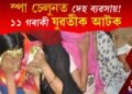 স্পা চেলুনত পুনৰ দেহ ব্যৱসায়! আৰক্ষীৰ জালত পৰিল ১১ গৰাকী যুৱতী