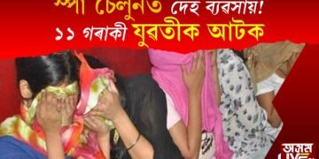 স্পা চেলুনত পুনৰ দেহ ব্যৱসায়! আৰক্ষীৰ জালত পৰিল ১১ গৰাকী যুৱতী