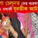 স্পা চেলুনত পুনৰ দেহ ব্যৱসায়! আৰক্ষীৰ জালত পৰিল ১১ গৰাকী যুৱতী