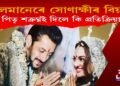 চলমানেৰে সোণাক্ষীৰ বিয়া! পিতৃ শত্ৰুঘ্ন সিনহাই দিলে কি প্ৰতিক্ৰিয়া?