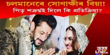 চলমানেৰে সোণাক্ষীৰ বিয়া! পিতৃ শত্ৰুঘ্ন সিনহাই দিলে কি প্ৰতিক্ৰিয়া?