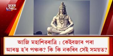 আজি মহাশিৱৰাত্ৰি : কেইবজাৰ পৰা আৰম্ভ হ’ব পঞ্চক? কি কি নকৰিব সেই সময়ত?