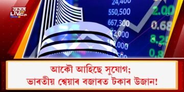 আকৌ আহিছে সুযোগ; ভাৰতীয় শ্বেয়াৰ বজাৰত টকাৰ উজান!
