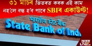 ৩১ মাৰ্চৰ পূৰ্বে এইবোৰ কাম সম্পন্ন নকৰিলে বন্ধ হ’ব আপোনাৰ SBIৰ বেংক একাউন্ট!