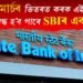 ৩১ মাৰ্চৰ পূৰ্বে এইবোৰ কাম সম্পন্ন নকৰিলে বন্ধ হ’ব আপোনাৰ SBIৰ বেংক একাউন্ট!