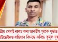 ভাৰতীয় সেনাই নাকচ কৰা ভাৰতীয় যুৱকে ইউক্ৰেইনত ৰাছিয়াৰ বিৰুদ্ধে কৰিছে তুমুল যুদ্ধ