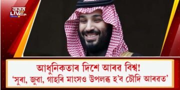 আধুনিকতাৰ দিশে আৰৱ বিশ্ব! ’সুৰা, জুৱা, গাহৰি মাংসও উপলব্ধ হ’ব চৌদি আৰৱত’