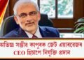 অভিজ্ঞ সঞ্জীৱ কাপুৰক জেট এয়াৰৱেজৰ CEO হিচাপে নিযুক্তি প্ৰদান