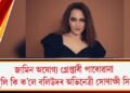 জামিন অযোগ্য গ্ৰেপ্তাৰী পাৰোৱানা : মুখ খুলি কি ক’লে বলিউদৰ অভিনেত্ৰী সোণাক্ষী সিনহাই?
