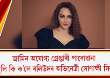 জামিন অযোগ্য গ্ৰেপ্তাৰী পাৰোৱানা : মুখ খুলি কি ক’লে বলিউদৰ অভিনেত্ৰী সোণাক্ষী সিনহাই?
