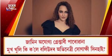 জামিন অযোগ্য গ্ৰেপ্তাৰী পাৰোৱানা : মুখ খুলি কি ক’লে বলিউদৰ অভিনেত্ৰী সোণাক্ষী সিনহাই?