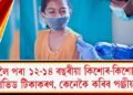কাইলৈ পৰা ১২-১৪ বছৰীয়া কিশোৰ-কিশোৰীৰ কোভিড টিকাকৰণ, কেনেকৈ কৰিব পঞ্জীয়ন?