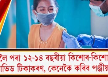 কাইলৈ পৰা ১২-১৪ বছৰীয়া কিশোৰ-কিশোৰীৰ কোভিড টিকাকৰণ, কেনেকৈ কৰিব পঞ্জীয়ন?