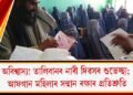 অবিশ্বাস্য! তালিবানৰ নাৰী দিৱসৰ শুভেচ্ছা; আফগান মহিলাৰ সন্মান ৰক্ষাৰ প্ৰতিশ্ৰুতি