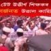টেট উত্তীৰ্ণ শিক্ষকৰ গুৰু গৰ্জনত উত্তাল কাহিলিপাৰা : ক্ষান্ত নোহোৱাৰ অংগীকাৰ শিক্ষক সমাজৰ