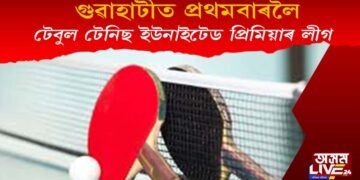 ৮-১০ এপ্ৰিলত গুৱাহাটীত অনুষ্ঠিত হ’ব গ্লেমাৰিয়াছ টেবুল টেনিছ ইউনাইটেড প্ৰিমিয়াৰ লীগ
