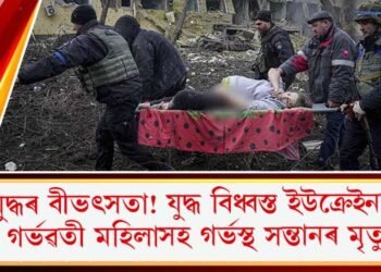 যুদ্ধৰ বীভৎসতা! যুদ্ধ বিধ্বস্ত ইউক্ৰেইনত গৰ্ভৱতী মহিলাসহ গৰ্ভস্থ সন্তানৰ মৃত্যু