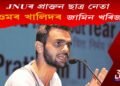 দিল্লীৰ হিংসাত্মক ঘটনা : JNUৰ প্ৰাক্তন ছাত্ৰ নেতা ওমৰ খালিদৰ জামিন খাৰিজ আদালতৰ