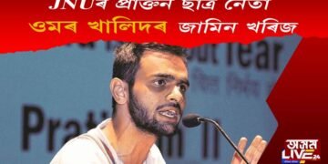 দিল্লীৰ হিংসাত্মক ঘটনা : JNUৰ প্ৰাক্তন ছাত্ৰ নেতা ওমৰ খালিদৰ জামিন খাৰিজ আদালতৰ