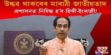 উদ্ধৱ থাকৰেৰ মাৰাঠী জাতীয়তাবাদ : চলিব কেৱল মাৰাঠী, প্ৰশাসনত নিষিদ্ধ হিন্দী, ইংৰাজী!