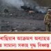ৰাছিয়াৰ আক্ৰমণ অব্যাহত : তাৰ মাজতে সামান্য সকাহ যুদ্ধ বিধ্বস্ত ইউক্ৰেইনৰ!