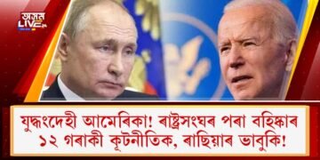 যুদ্ধংদেহী আমেৰিকা! ৰাষ্ট্ৰসংঘৰ পৰা বহিষ্কাৰ ১২ গৰাকী কূটনীতিক, ৰাছিয়াৰ ভাবুকি!