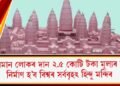 মুছলমান লোকে দান কৰিলে ২.৫ কোটি টকা মূল্যৰ মাটি; নিৰ্মাণ হ’ব বিশ্বৰ সৰ্ববৃহৎ হিন্দু মন্দিৰ