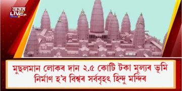 মুছলমান লোকে দান কৰিলে ২.৫ কোটি টকা মূল্যৰ মাটি; নিৰ্মাণ হ’ব বিশ্বৰ সৰ্ববৃহৎ হিন্দু মন্দিৰ