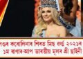 পোলেণ্ডৰ কৰোলিনাৰ শিৰত মিছ ৱৰ্ল্ড ২০২১ৰ মুকুট, ১ম ৰাণাৰ-আপ ভাৰতীয় মূলৰ শ্ৰী ছাইনী