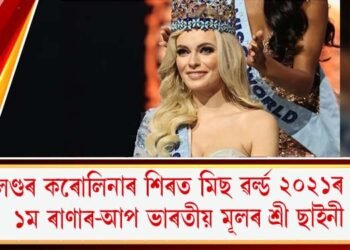 পোলেণ্ডৰ কৰোলিনাৰ শিৰত মিছ ৱৰ্ল্ড ২০২১ৰ মুকুট, ১ম ৰাণাৰ-আপ ভাৰতীয় মূলৰ শ্ৰী ছাইনী