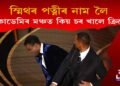 অস্কাৰৰ মঞ্চত অঘটন; ক্ৰিছৰ গালত প্ৰচণ্ড চৰ সোধালে অভিনেতা স্মিথে, কিন্তু কিয়?