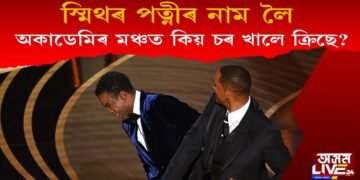 অস্কাৰৰ মঞ্চত অঘটন; ক্ৰিছৰ গালত প্ৰচণ্ড চৰ সোধালে অভিনেতা স্মিথে, কিন্তু কিয়?