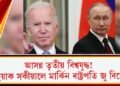আসন্ন তৃতীয় বিশ্বযুদ্ধ! ৰাছিয়াক সকীয়ালে মাৰ্কিন ৰাষ্ট্ৰপতি জু বিডেনে