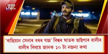 ‘ৰাছিয়ান সেনাৰ বধৰ যজ্ঞ’ বিশ্বৰ ঘাতক স্নাইপাৰ ৱালীৰ : ৱালীৰ বিষয়ে জানক ১০ টা নজনা কথা  