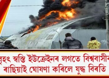 বৃহৎ স্বস্তি ইউক্ৰেইনৰ লগতে বিশ্ববাসীৰ : ৰাছিয়াই ঘোষণা কৰিলে যুদ্ধ বিৰতি