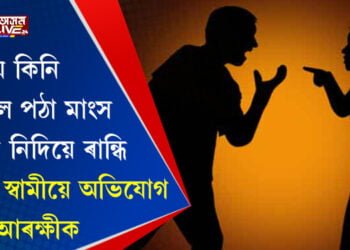 স্বামীয়ে কিনি আনিলে পঠা মাংস। পত্নীয়ে নিদিয়ে ৰান্ধি। শেষত স্বামীয়ে অভিযোগ দিলে আৰক্ষীক