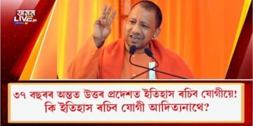 ৩৭ বছৰৰ অন্তত উত্তৰ প্ৰদেশত ইতিহাস ৰচিব যোগীয়ে! কি ইতিহাস ৰচিব যোগী আদিত্যনাথে?
