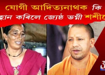 জ্যেষ্ঠ ভগ্নীয়ে আৱেগিক আহ্বানেৰে কি ক’লে মুখ্যমন্ত্ৰী যোগী আদিত্যনাথক?