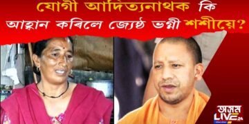 জ্যেষ্ঠ ভগ্নীয়ে আৱেগিক আহ্বানেৰে কি ক’লে মুখ্যমন্ত্ৰী যোগী আদিত্যনাথক?