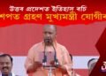 উত্তৰ প্ৰদেশত ইতিহাস ৰচি ক্ৰমাগত দ্বিতীয়বাৰৰ বাবে শপত গ্ৰহণ কৰিলে যোগীয়ে