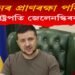 মৃত্যুদূত ৱে’গনাৰ হাতৰ পৰা পুনৰ প্ৰাণৰক্ষা পৰিল ৰাষ্ট্ৰপতি জেলেনস্কিৰ!