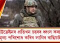 ‘ইউক্ৰেইনৰ প্ৰতিখন চহৰৰ ধ্বংস কৰাৰ মূল্য পৰিশোধ কৰিব লাগিব ৰাছিয়াই’