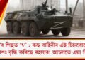 ‘Z’ৰ পিছত ‘V’ : ৰুছ বাহিনীৰ এই চিহ্নবোৰে ক্ৰমশঃ বৃদ্ধি কৰিছে ৰহস্য! আচলতে এয়া কি?