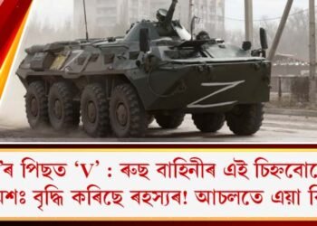‘Z’ৰ পিছত ‘V’ : ৰুছ বাহিনীৰ এই চিহ্নবোৰে ক্ৰমশঃ বৃদ্ধি কৰিছে ৰহস্য! আচলতে এয়া কি?