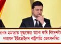 প্ৰাণৰ মমতাত যুদ্ধক্ষেত্ৰ ত্যাগ কৰি বিদেশলৈ পলায়ন ইউক্ৰেইনৰ ৰাষ্ট্ৰপতি জেলেনস্কি!