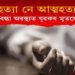 হত্যা নে আত্মহত্যা! হাত-চকু বন্ধা অৱস্থাত যুৱকৰ অৰ্গধলিত মৃতদেহ উদ্ধাৰ